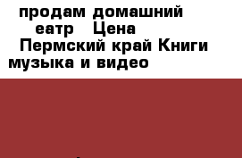 продам домашний DVD-Tеатр › Цена ­ 3 000 - Пермский край Книги, музыка и видео » DVD, Blue Ray, фильмы   